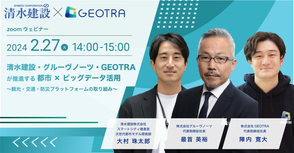 240227_修正3_GEOTRA×清水建設共催セミナー